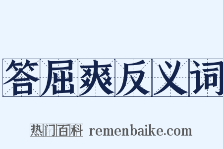 答屈爽反义词是什么意思的图片